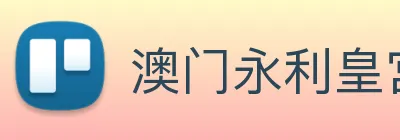 澳门永利皇宫官网 Logo